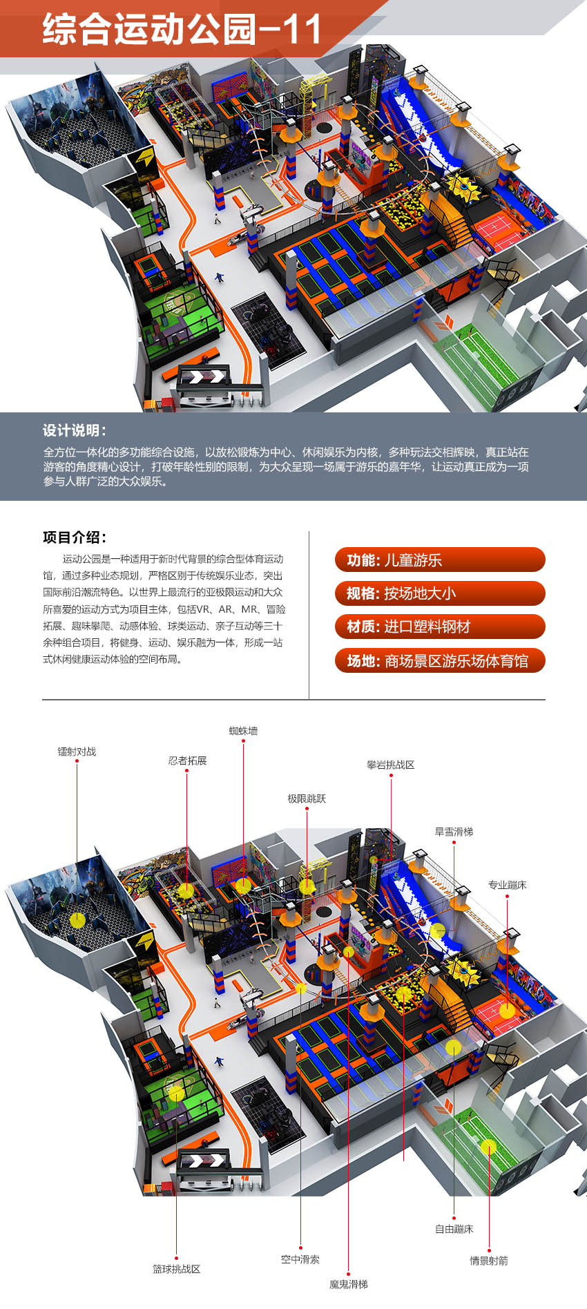 活动公园是一种合用于新时期背景的综合型体育活动馆，经由过程多种业态计划，严酷区分于传统文娱业态，凸起国际前沿潮水特点。以天下上最风行的亚极限活动和公共所爱好的活动体例为名目主体，包含VR、AR、MR、冒险拓展、兴趣攀登、动感休会、球类活动、亲子互动等三十余种组合名目，将健身、活动、文娱融为一体，构成一站式休闲安康活动休会的空间计划。
